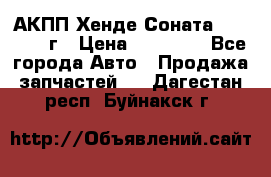 АКПП Хенде Соната5 G4JP 2003г › Цена ­ 14 000 - Все города Авто » Продажа запчастей   . Дагестан респ.,Буйнакск г.